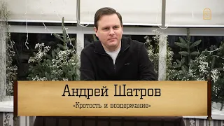 Андрей Шатров - "Кротость и воздержание"