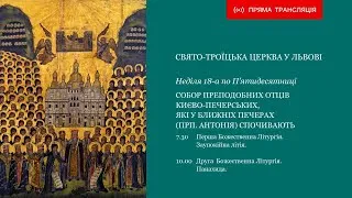 Неділя Вісімнадцята по П'ятидесятниці. Друга Божественна Літургія.