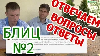 Блиц №2! Вопросы - ответы. Все вопросы в описании! Смотрите!