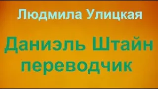 Л.Улицкая "Даниэль Штайн , переводчик "