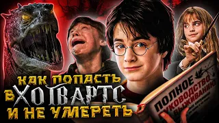 Как попасть в Хогвартс и не Умереть - Гарри Поттер (Переозвучка)