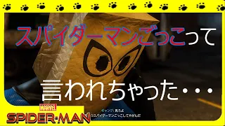 スパイダーマン~ピーターパーカー～＃4