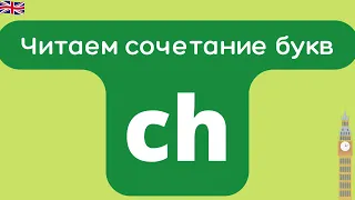 Как читать ch в английском языке?