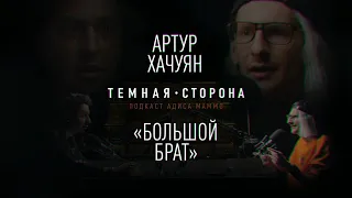 АРТУР ХАЧУЯН #1 ФСБ | PORNHUB | РЕКЛАМА | ЗАЩИТА ДАННЫХ | СЛЕЖКА ЧЕРЕЗ ВЕБКАМЕРУ | ФАБРИКА ТРОЛЛЕЙ