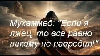 Коран: "Если Ислам - это ложь, от него все равно нет вреда" (ЧТО??)