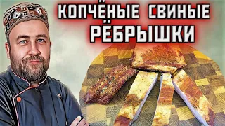 КОПЧЕНЫЕ РЕБРА нежные варёно-копчёные свиные ребрышки