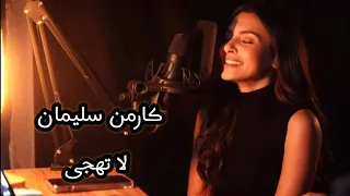 كارمن سليمان لا تهجى 😍❤️