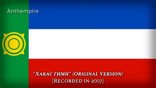Unofficial Anthem of Khakassia (2007–2013, Original Version) “Хакасия”