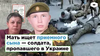 Мать ищет солдата, пропавшего в Украине