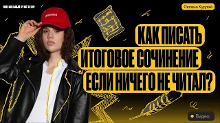 Как написать итоговое сочинение, если совсем не готовился? | Итоговое сочинение 2024 | Оксана Кудлай