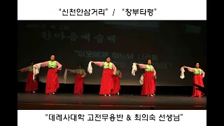 제1회 한마음예술제 고전무용 신천안삼거리  창부타령 20081016 20210621