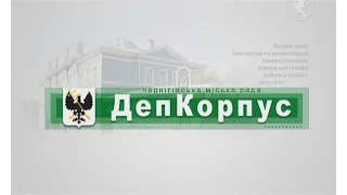 8-а сесія Чернігівської міської ради | ДепКорпус