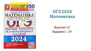 ОГЭ 2024. Математика. Вариант 12. 50 вариантов. Под ред. И.В. Ященко. Задания 1 - 19