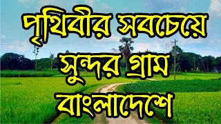 পৃথিবীর সবচেয়ে সুন্দর #গ্রাম বাংলাদেশে ! স্বপ্নের মতো সুন্দর গ্রাম  ! Beautiful village in the world