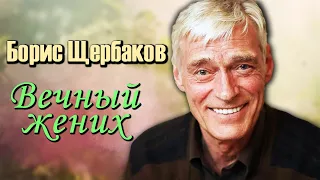 Борис Щербаков. Брак длиною в жизнь...