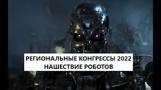 Региональный конгресс Свидетелей Иеговы. Нашествие терминаторов,  пугающие параллели.