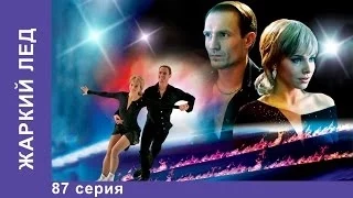 Жаркий Лед. Сериал. 87 Серия. StarMedia. Мелодрама