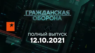 Гражданская оборона на ICTV — выпуск от 12.10.2021