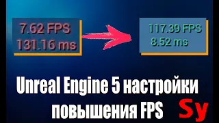 Unreal Engine 5 - Пошаговые настройки для слабых компьютеров  для повышения FPS производительности