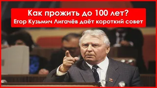 Как прожить до 100 лет? Егор Кузьмич Лигачёв даёт короткий совет