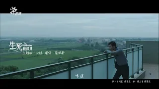 公視【生死接線員The Coordinators】主題曲MV 愛情篇