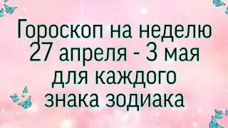 Гороскоп на неделю 27 апреля - 3 мая. Для каждого знака зодиака.