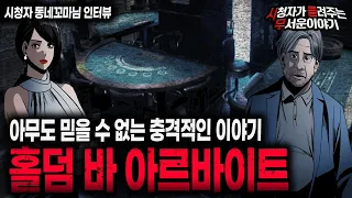 【무서운이야기 실화】 홀덤바 아르바이트 때 겪은 사람이 무서운 이야기ㅣ동네꼬마님 사연ㅣ돌비공포라디오ㅣ괴담ㅣ미스테리 인터뷰ㅣ시청자 사연ㅣ공포툰ㅣ오싹툰ㅣ공포썰