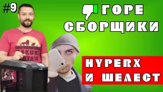 #9 ГОРЕ СБОРЩИКИ. ДВА ШЕЛЕСТА, НЕ СЧИТАЯ HYPERX