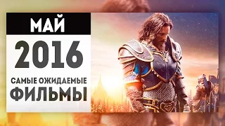 Самые Ожидаемые Фильмы 2016: МАЙ