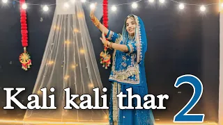 || Kali kali thar 2 || एक सवा लाख को लहंगों एक काली काली थार || new Rajasthani dance ||