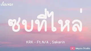 KRK - ซบที่ไหล่ Ft.N/A , Sakarin (เนื้อเพลง)