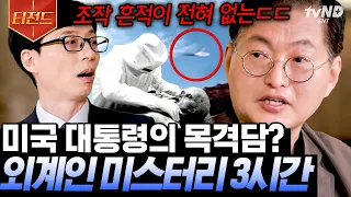 [#티전드] 아닌 밤중에 UFO🛸 외계인과 교류하던 미국 대통령이 있었다?! 모든 미스터리를 찾는 사람들 ㄷㄷ | #유퀴즈온더블럭