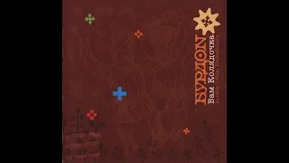Бурдон - Сам пан у злоті [Вам колядочка] (2006) Folk [FULL ALBUM]