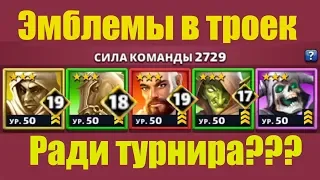 Empires Puzzles герои 3 звезды с эмблемами Empires Puzzles