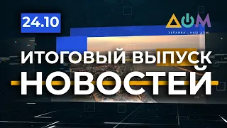 Новости 20:30 за 24 октября 2020 года