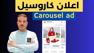 طريقة انشاء اعلان كاروسيل فايسبوك ادس Facebook Carousel Ads / Facebook Ads 2024