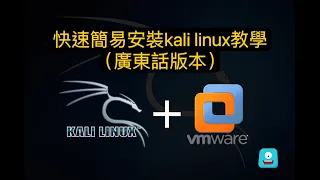 快速簡易安裝kali linux輕量版教學(中文廣東話版本)