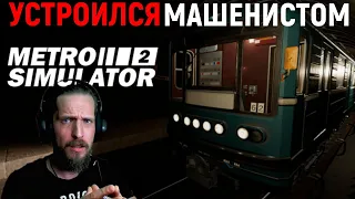 УСТРОИЛСЯ МАШИНИСТОМ ▷ metro simulator 2