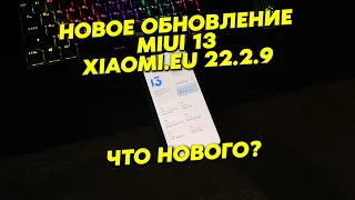 ОБНОВА MIUI 13 xiaomi.eu 22.2.9 Что нового? Как установить?