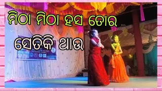 ମିଠା ମିଠା ହସ ତୋର ସେତିକି ଥାଉ//Mitha Mitha hasa Tora song dance//geet sangeet express