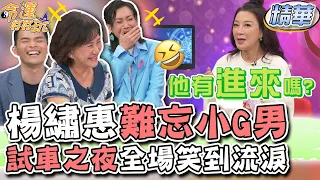 楊繡惠永生難忘小屌男！試車之夜全場笑到流淚！【精華版】