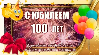 С ЮБИЛЕЕМ 100 ЛЕТ 🎉 Душевные поздравления с днем рождения женщине