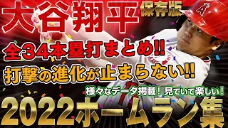 【大谷翔平】ホームラン集 2022年 1号～34号本塁打まとめ 対戦投手データ・球種・球速・打球速度・角度・飛距離のデータ掲載！大谷翔平 ホームランの完全版！