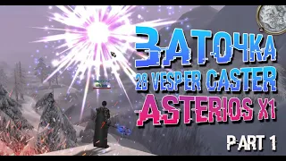 Lineage 2 - Asterios x1 - Заточка 28 Vesper Caster (Part 1)