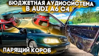 БЮДЖЕТНАЯ АУДИОСИСТЕМА В AUDI A6 C4//ПАРЯЩИЙ КОРОБ