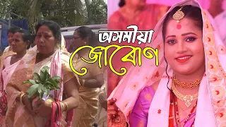 Syamal Weds Parismita  ll অসমীয়া জোৰোণ ll 2022