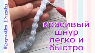 Как связать красивый шнурок легко и быстро. Легкое вязание крючком для новичков.