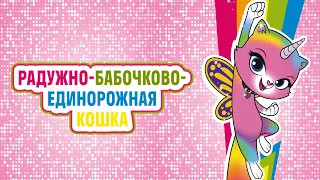 Радужно-бабочково-единорожная кошка - ( 45. Разумное печенье ) 🌈 🦋 🦄 🐈