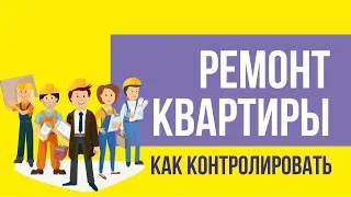 Как контролировать ремонт квартиры. Правила работы с рабочими при ремонте! | Евгений Гришечкин