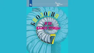 БИОЛОГИЯ 7 КЛАСС П 22 КЛАСС ПТИЦЫ АУДИО СЛУШАТЬ